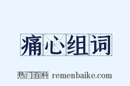 痛心组词是什么意思的图片